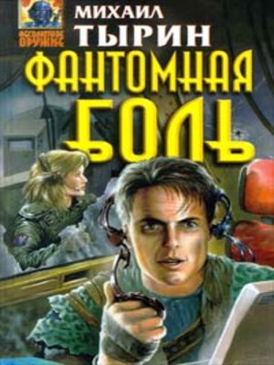 cover image of Фантомная боль